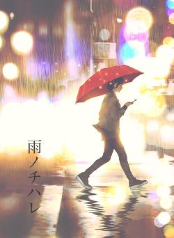 雨ノチハレ