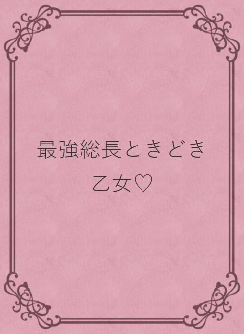 最強総長ときどき乙女 野いちご 無料で読めるケータイ小説 恋愛小説