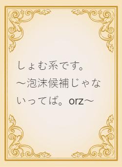 しょむ系です。 ～泡沫候補じゃないってば。orz～(1/2) | 野いちご - 小説投稿＆無料で読める恋愛小説・少女コミック