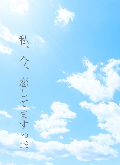 私 今 恋してますっ 野いちご 無料で読めるケータイ小説 恋愛小説