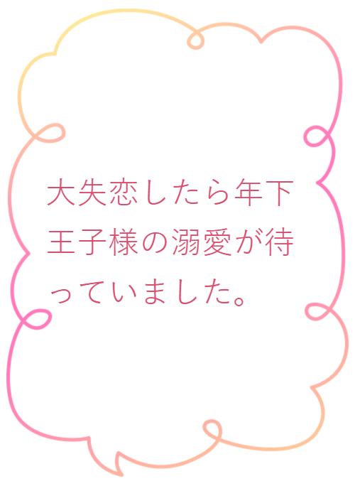 失恋 の作品一覧 人気順 野いちご 無料で読めるケータイ小説 恋愛小説