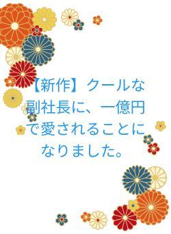 【新作】クールな副社長に、一億円で愛されることになりました。