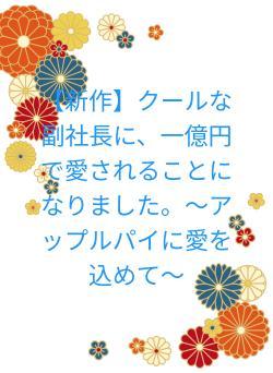 【新作】クールな副社長に、一億円で愛されることになりました。〜アップルパイに愛を込めて〜