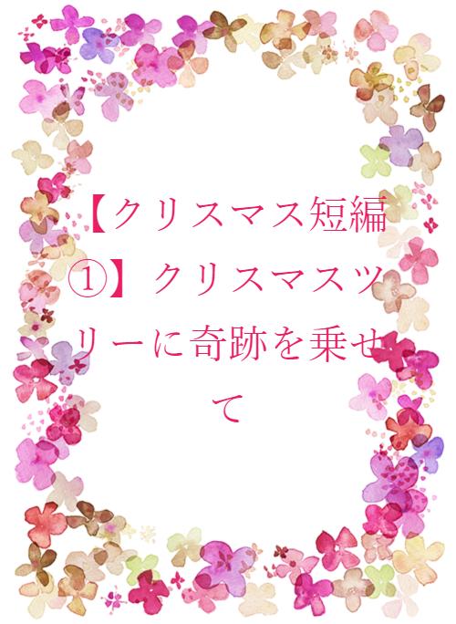 クリスマス短編 クリスマスツリーに奇跡を乗せて 野いちご 無料で読めるケータイ小説 恋愛小説