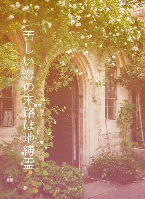 苦しい恋の末路は地縛霊 野いちご 無料で読めるケータイ小説 恋愛小説