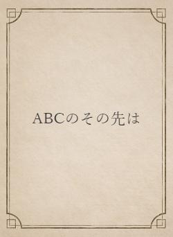 ABCのその先は