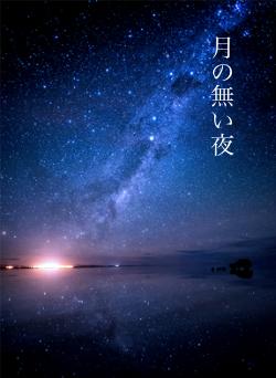 月の無い夜 日暮夕／著 | 野いちご - 小説投稿＆無料で読める恋愛小説・少女コミック