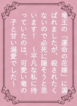 竜王の「運命の花嫁」に選ばれましたが、殺されたくないので必死に隠そうと思います！ 〜平凡な私に待っていたのは、可愛い竜の子と甘い溺愛でした〜  四葉美名／著 | 野いちご - 小説投稿＆無料で読める恋愛小説・少女コミック