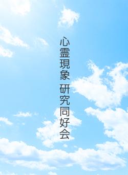 心霊現象 研究同好会 | 野いちご - 無料で読める恋愛小説・少女コミック