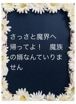 さっさと魔界へ帰ってよ！　魔族の婿なんていりません