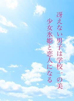 冴えない男子は学校一の美少女氷姫と恋人になる