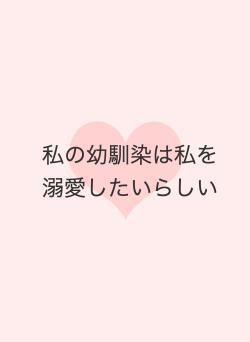 私の幼馴染は私を溺愛したいらしい