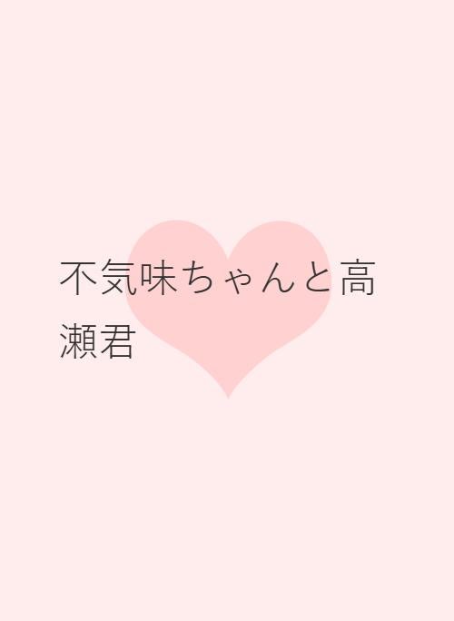 野いちご学園高等部2022」の作品一覧・人気順 | 野いちご - 無料で