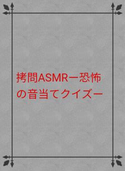 拷問ASMRー恐怖の音当てクイズー