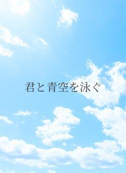 君と青空を泳ぐ