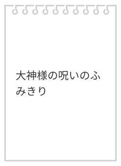 大神様の呪いのふみきり