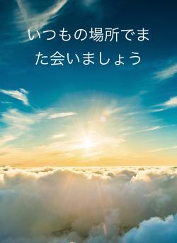 いつもの場所でまた会いましょう