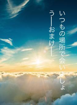 いつもの場所で会いましょう──おまけ──