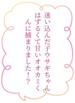 迷い込んだ子ウサギちゃんはずるくて甘いオオカミくんに捕まりました！？