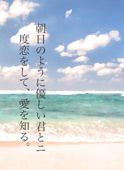 朝日のように優しい君とニ度恋をして、愛を知る。