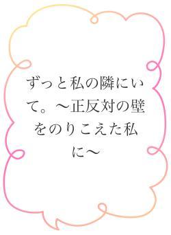 ずっと私の隣にいて。〜正反対の壁をのりこえた私に〜