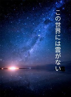 この世界には雲がない