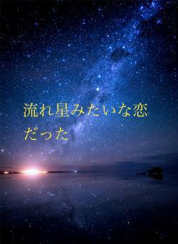 流れ星」の作品一覧・人気順で無料で読む | 野いちご - 小説投稿＆無料で読める恋愛小説・少女コミック