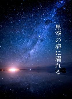 星空の海に溺れる