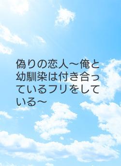 偽りの恋人～俺と幼馴染は付き合っているフリをしている～