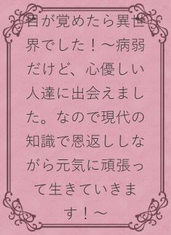 目が覚めたら異世界でした！～病弱だけど、心優しい人達に出会えました。なので現代の知識で恩返ししながら元気に頑張って生きていきます！〜