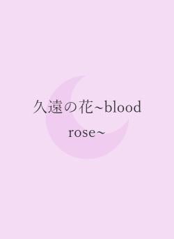 久遠の花~blood rose~