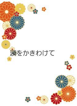 涙をかきわけて