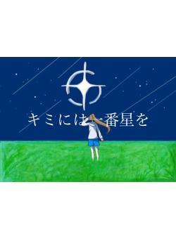 キミには一番星を