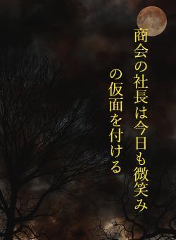 商会の社長は今日も微笑みの仮面を付ける