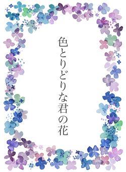 色とりどりな君の花