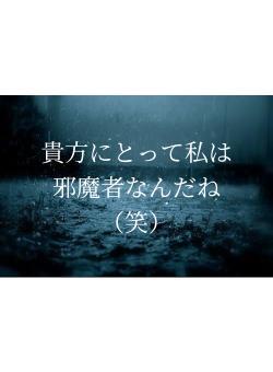 貴方にとって私は邪魔者なんだね（笑）