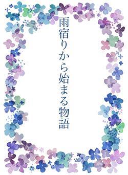 雨宿りから始まる物語