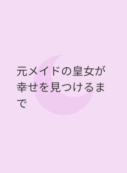 元メイドの皇女が幸せを見つけるまで