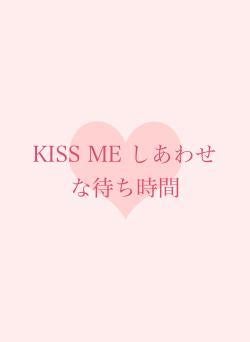 KISS ME しあわせな待ち時間