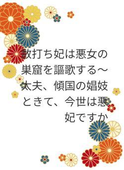 数打ち妃は悪女の巣窟を謳歌する〜太夫、傾国の娼妓ときて、今世は悪妃ですか