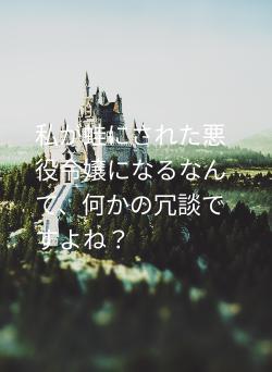 私が蛙にされた悪役令嬢になるなんて、何かの冗談ですよね？