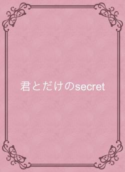 君とだけのsecret