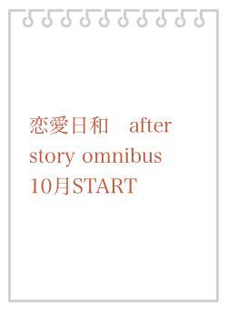 恋愛日和　after story omnibus       　10月START
