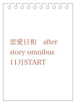 恋愛日和　after story omnibus 　11月START