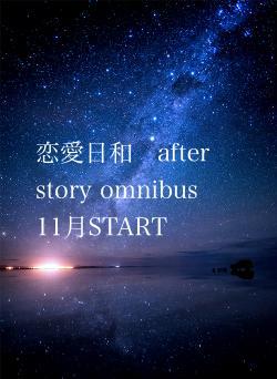 恋愛日和　after story omnibus 　11月START