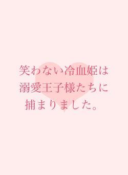 笑わない冷血姫は溺愛王子様たちに捕まりました。