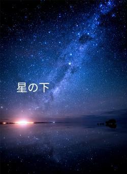 星の下