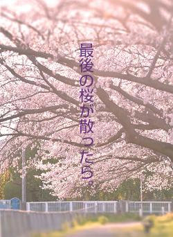 最後の桜が散ったら。