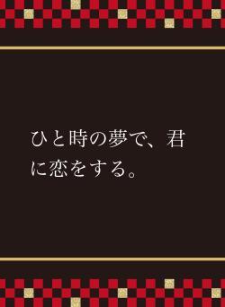 ひと時の夢で、君に恋をする。