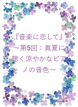 『音楽に恋して』～第5回：真夏に聴く涼やかなピアノの音色～